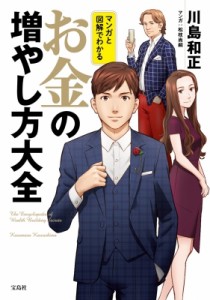  川島和正   マンガと図解でわかるお金の増やし方大全