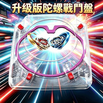 🔥隔日到貨🔥新款陀螺盤 透明陀螺盤 陀螺戰鬥盤 陀螺盤 戰鬥盤  對戰盤 陀螺對戰盤 競技陀螺盤 戰鬥陀螺臺陀螺玩具配件