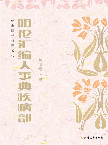 【電子書】明伦汇编人事典疾病部