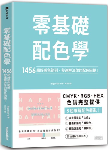 零基礎配色學：1456組好感色範例，秒速解決你的配色困擾！