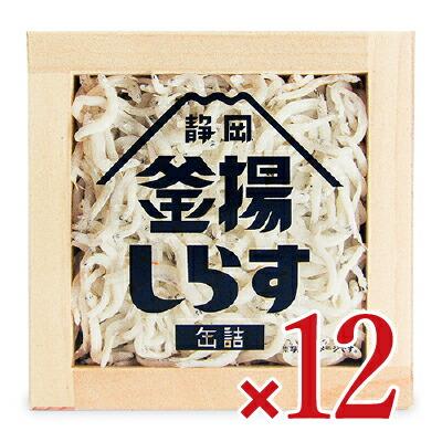 缶詰 おつまみ 缶詰め ご飯のお供 山梨罐詰 静岡釜揚しらす缶詰 40g×12個