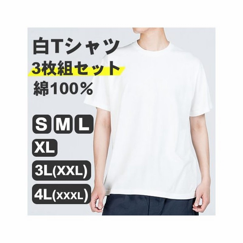 Tシャツ メンズ 白 3枚組 セット 半袖tシャツ 無地 白tシャツ 綿100 白ティー S M L Xl 3l 4l 大きいサイズ インナー カットソー おしゃれ 通販 Lineポイント最大0 5 Get Lineショッピング
