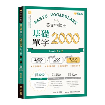 英文字彙王基礎單字2000(Levels 1 & 2)