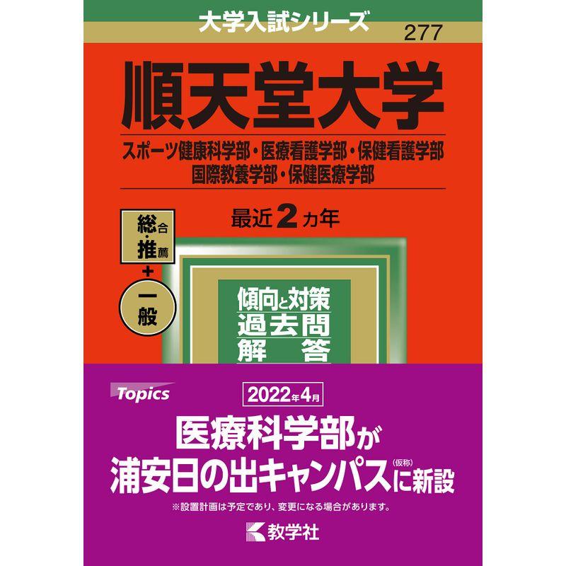 順天堂大学(スポーツ健康科学部・医療看護学部・保健看護学部・国際教養学部・保健医療学部)　(2022年版大学入試シリーズ)　LINEポイント最大0.5%GET　通販　LINEショッピング