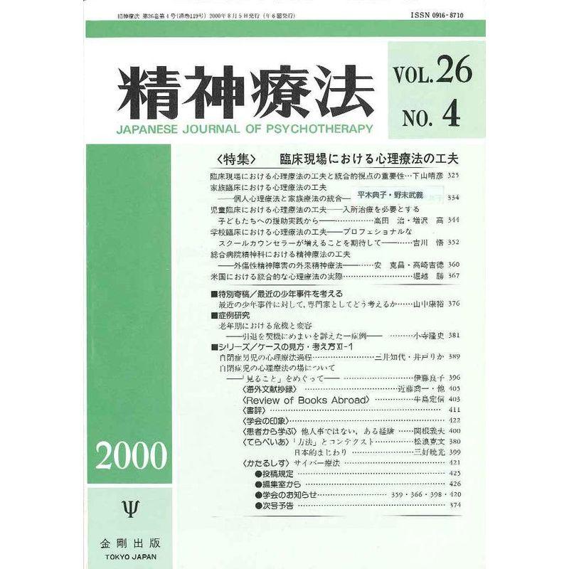 精神療法 第26巻4号?臨床現場における心理療法の工夫