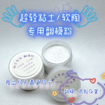 超輕粘土 軟陶 專用翻模粉 模具翻模脫模粉 翻糖模具 黏土工具