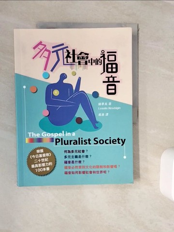 【書寶二手書T3／宗教_ZVH】多元社會中的福音_萊斯利·紐比金