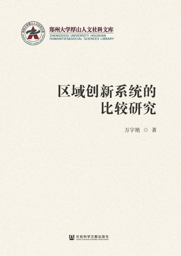 【電子書】区域创新系统的比较研究