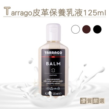 糊塗鞋匠 L40 西班牙Tarrago皮革保養乳液125ml 1瓶 皮革乾裂失色 滋潤保養恢復光澤 補色保養 皮革乳液