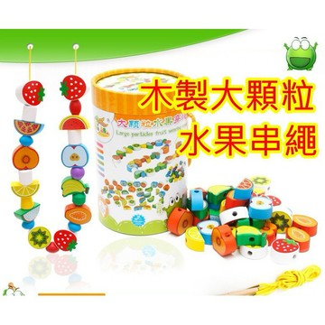 木製大顆粒水果串繩 串珠玩具 木製玩具 水果積木 木製水果疊疊樂