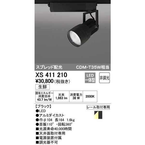 オーデリック XS411210 スポットライト LED一体型 CDM-T35W 非 