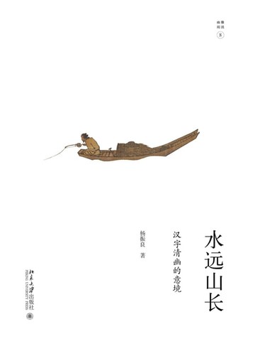【電子書】水远山长：汉字清幽的意境