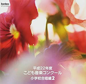 平成22年度こども音楽コンクール 小学校合唱編2(中古品)