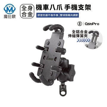 五匹 Osopro 歪嘴短款 章魚手機架 金屬底座後照鏡款車架 機車用手機架 MWUPP