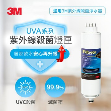 3M Filtrete 新一代紫外線殺菌燈匣(UVA1000/2000/3000淨水器專用)★3M 迎新送舊 ★299起免運