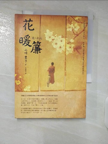 【書寶二手書T1／翻譯小說_FT8】花暖簾_山崎豐子