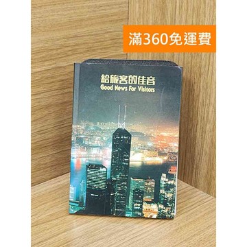 【雷根360免運】【送贈品】給旅客的佳音 #七成新【PZF234】