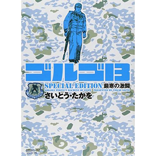 ゴルゴ13 SPECIAL EDITION 厳寒の決闘 (SPコミックス)