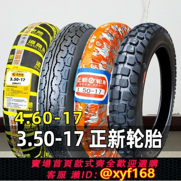 {台灣公司貨 可打統編}3.50-17正新輪胎4.60-17越野胎外胎摩托車雪地胎內胎 350一17輪胎