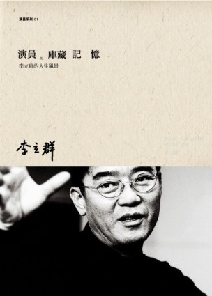 演員的庫藏記憶－李立群的人生風景【二手書_良好】TAAZE讀冊生活