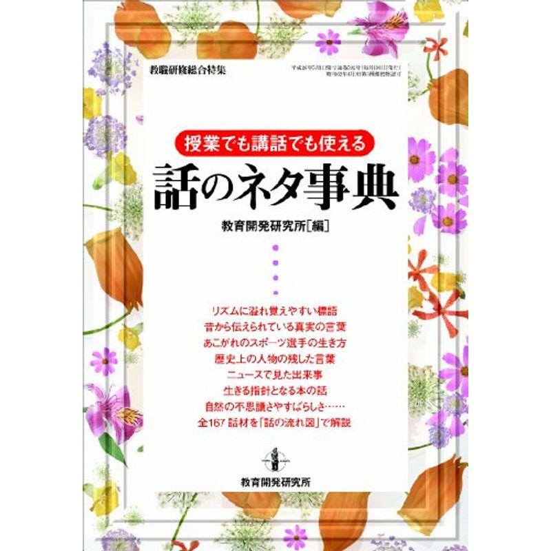 授業でも講話でも使える話のネタ事典 (教職研修総合特集)