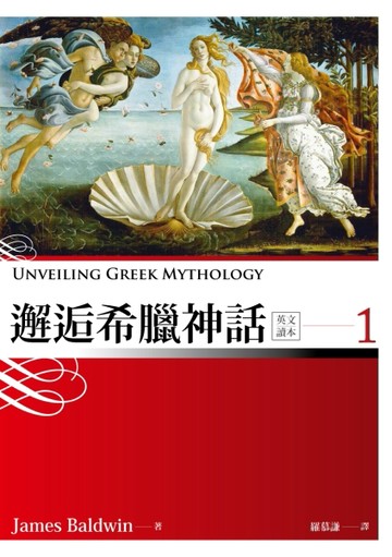 Unveiling Greek Mythology (1) (彩圖英文版25K+1MP3)[二手書_良好]