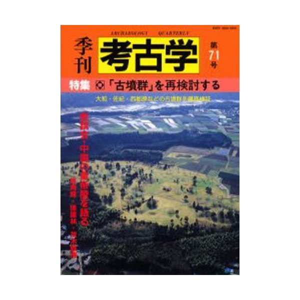 季刊考古学 第71号