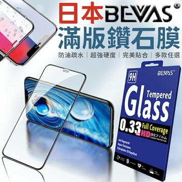 日本BEVAS💎滿版滿鑽石膜 鋼化玻璃膜 螢幕保護貼  iPhone 17 16 15 14 13 Pro Max【S998】