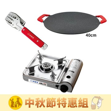 【妙管家】[中秋節特惠]  迷你不鏽鋼輕巧爐 M577 附手提盒+台灣製極緻鑄造不沾烤盤40cm+多功能烤肉夾 HKB-11RD