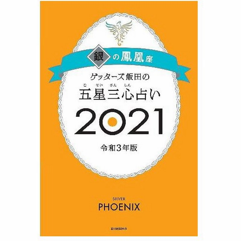 書籍のメール便同梱は2冊まで 本 雑誌 ゲッターズ飯田の五星三心占い 21 銀の鳳凰座 ゲッターズ飯田 著 単行本 ムック 通販 Lineポイント最大get Lineショッピング