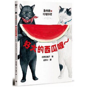 時報_魯奇歐與呼哩呼哩：好大的西瓜喔～