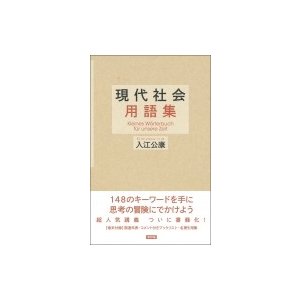 現代社会用語集