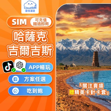 【雲信漫遊】哈吉網卡 | 哈薩克 吉爾吉斯 網卡 免開通免實名 即插即用 中亞旅行 阿拉木圖 恰倫峽谷 伊塞克湖
