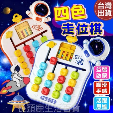【現貨🔥免運費】四色走位棋 益智玩具 兒童玩具 顏色認知 認知玩具 迷宮走珠遊戲