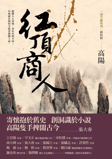 紅頂商人（新校版）