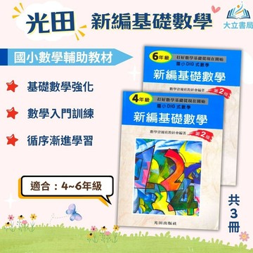 光田國小【新編基礎數學】 4~6年級｜數學練習 解題 模擬試題 數學理解 素養課程 複習教材 計算題 反覆練習 開學必備｜【國小數學輔材】●大立書局●