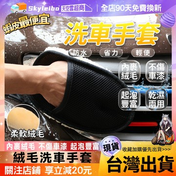 ✨強力清潔不傷車✨泡沫洗車手套 汽車打蠟手套 毛絨清潔手套 加厚洗車 拋光洗車手套 拋光手套 汽車清潔手套 汽車美容手套