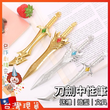 刀劍中性筆【🧚‍♂️惡作劇精靈🧚‍♀️】造型原子筆 造型筆 交換禮物 惡搞 搞笑 聖誕節 仿真 創意文具 趣味