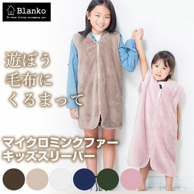 着る毛布 子供 暖かい おしゃれ ルームウェア 部屋着 パジャマ キッズ あったか 冬 冬用 キッズスリーパー 在庫処分 通販 Lineポイント最大get Lineショッピング