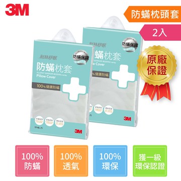 【限時下殺】3M 德國進口表布永久防蹣寢具-新絲舒眠 防蹣枕套(2入裝)★3M 迎新送舊★299起免運