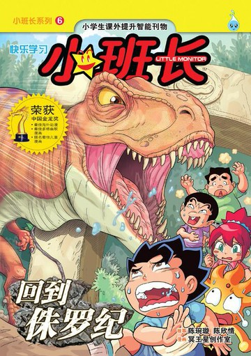 【電子書】小班长系列 (6) ~ 回到侏罗纪