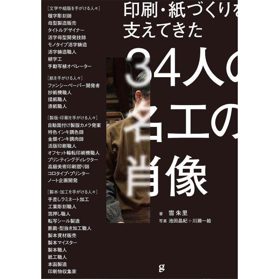 印刷・紙づくりを支えてきた34人の名工の肖像