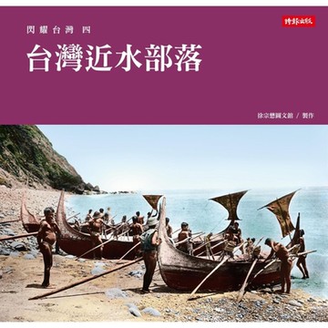 閃耀台灣四：台灣近水部落_Readmoo 讀墨電子書