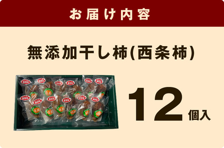 772.無添加干し柿(西条柿) 柿 干し柿  干柿 西条柿 昔懐かし 昔ながら