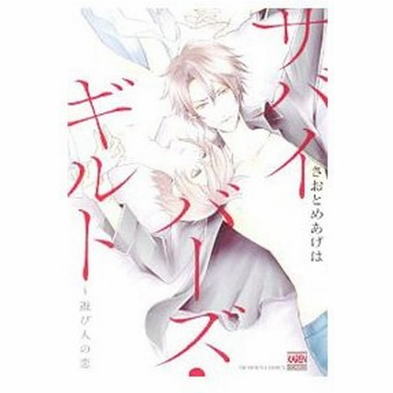 サバイバーズ ギルト 遊び人の恋 さおとめあげは 通販 Lineポイント最大0 5 Get Lineショッピング