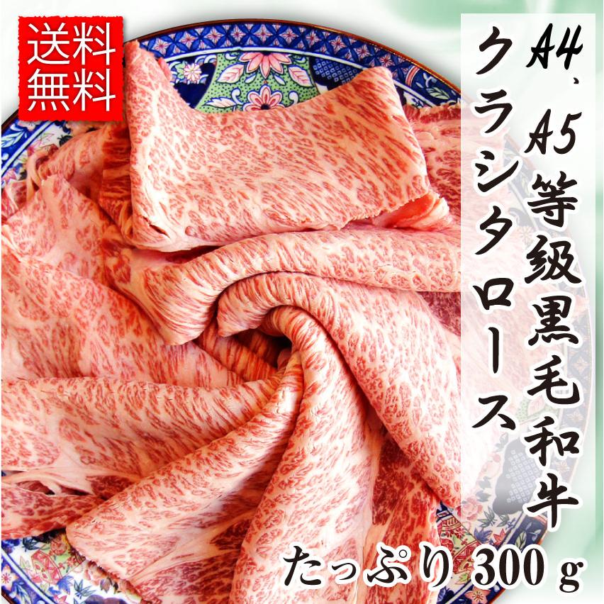 牛肉 肉 A4,A5等級 黒毛和牛 クラシタ ロース スライス 300g お歳暮 ギフト 食品 プレゼント 女性 男性 お祝い グルメ