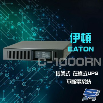 昌運監視器 Eaton 伊頓 飛瑞 C-1000RN(C1000RN) 機架型 在線式 1KVA 110V UPS 不斷電系統 以新款C-1000RM出貨