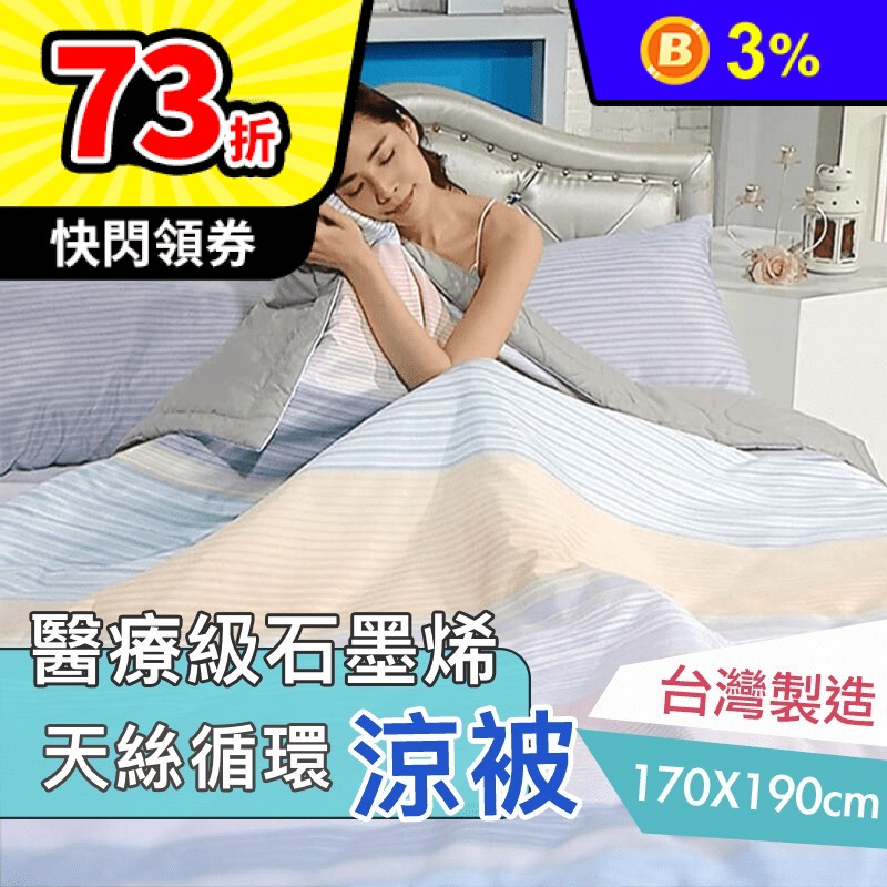 台灣製造石墨烯循環透氣天絲涼被 涼感寢具 冰涼舒適 裸睡等級