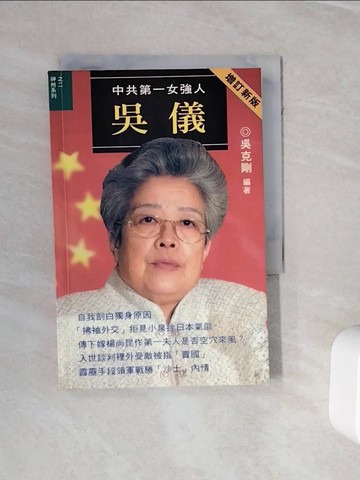 【書寶二手書T9／傳記_WNN】中共第一女強人吳義_吳克剛