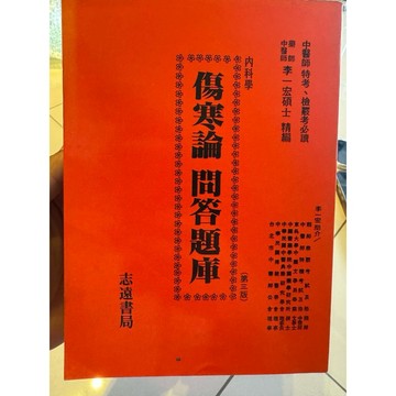 【823F-2（箱）】二手書📕七成新/絕版，《傷寒論問答題庫》，李一宏 碩士 ，民國83年3月10日第3版，臻品齋書店